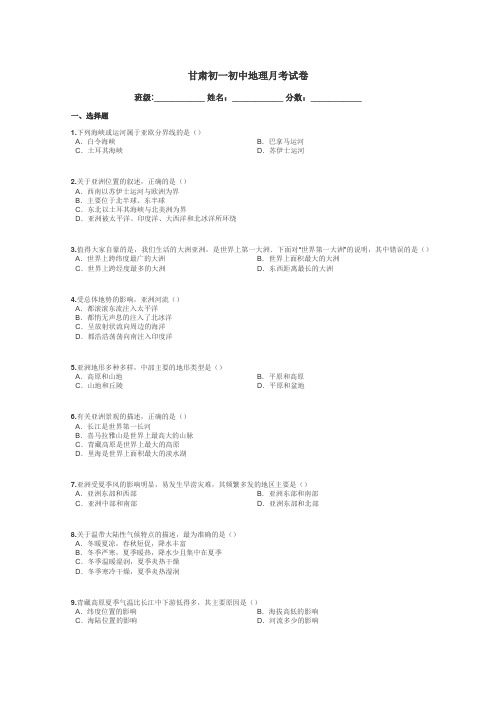 甘肃初一初中地理月考试卷带答案解析
