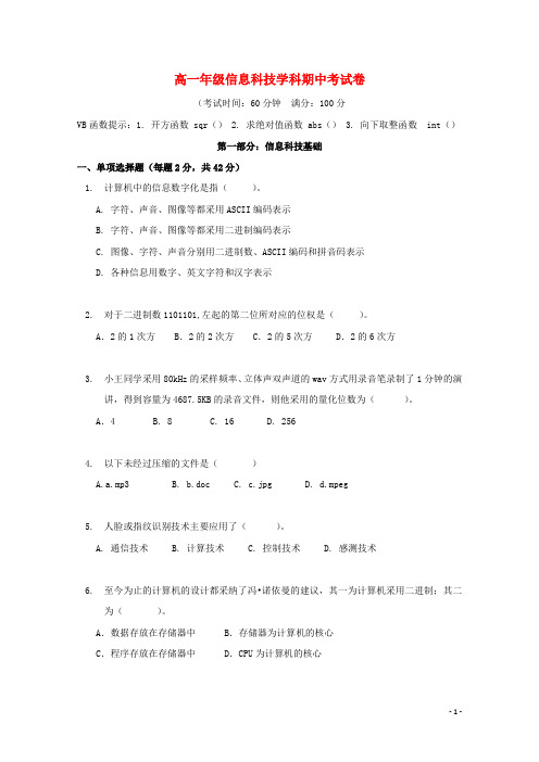 上海市高一信息技术下学期期中试题