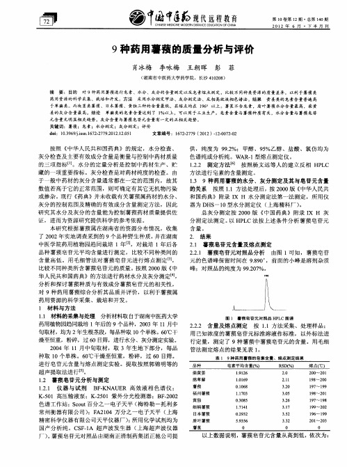 9种药用薯蓣的质量分析与评价