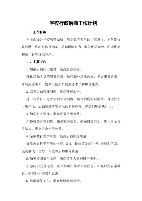 学校行政后勤工作计划学校工作计划