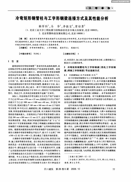 冷弯矩形钢管柱与工字形钢梁连接方式及其性能分析