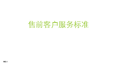 售前客户服务标准.ppt