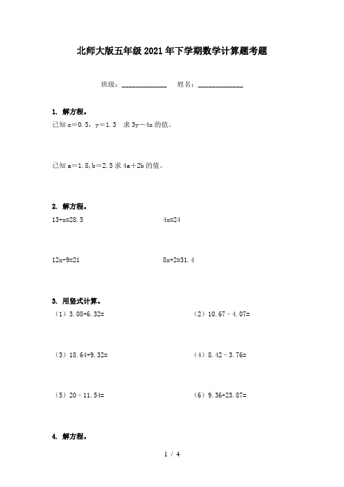 北师大版五年级2021年下学期数学计算题考题