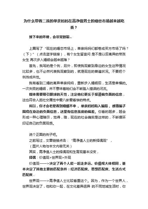 为什么带着二孩的单亲妈妈在高净值男士的婚恋市场越来越吃香？