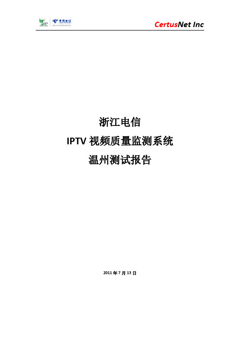 XX电信IPTV视频质量监测系统测试报告