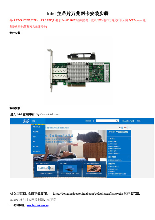 Intel主芯片光纤网卡驱动安装步骤