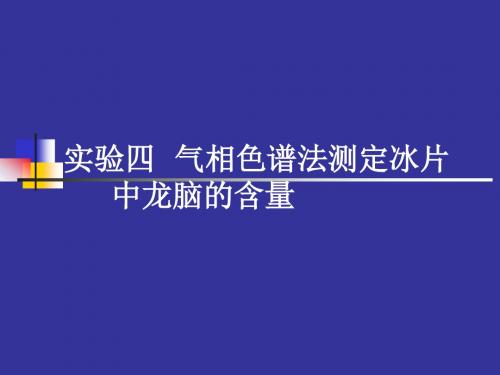 气相色谱法测定冰片中龙脑的含量