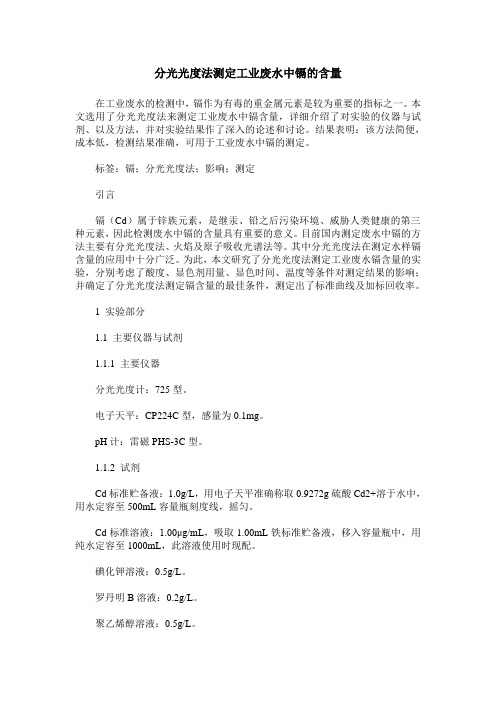 分光光度法测定工业废水中镉的含量