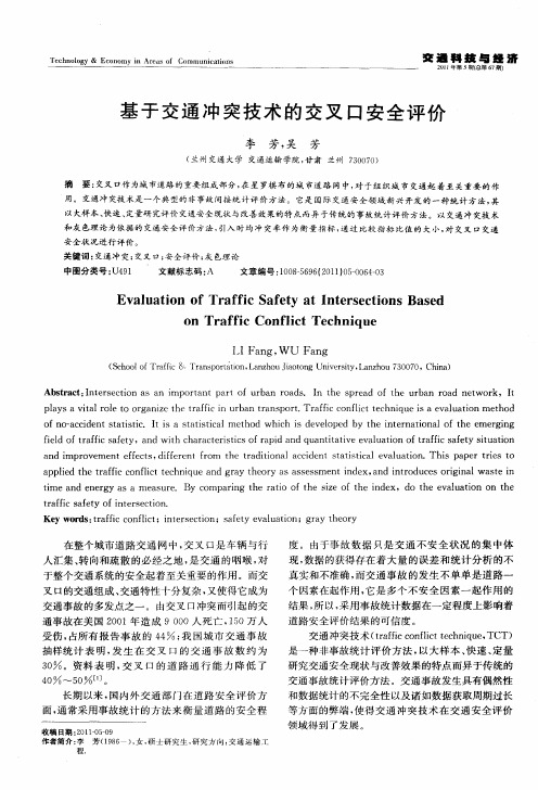 基于交通冲突技术的交叉口安全评价