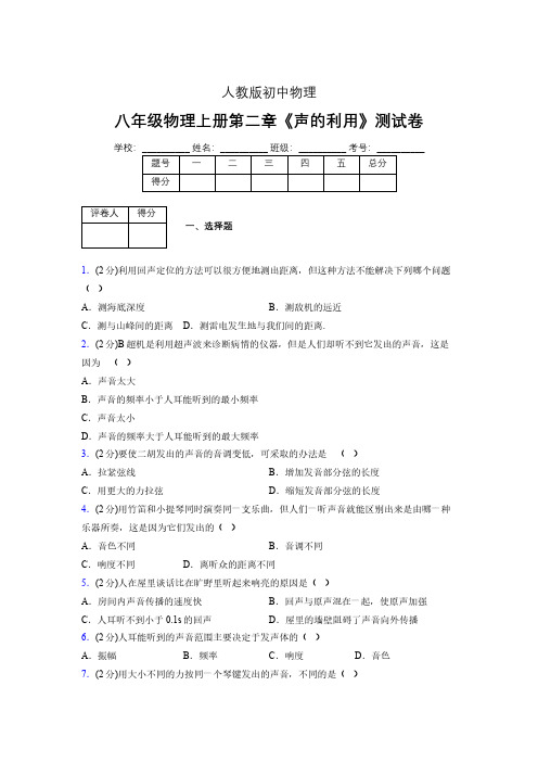 人教版八年级物理2-3《声的利用》专项练习(含答案) (387)