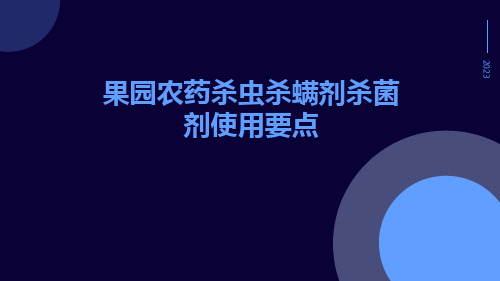 果园农药杀虫杀螨剂杀菌剂使用要点