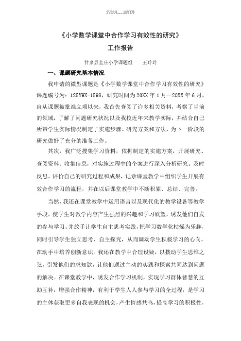 《小学数学课堂中合作学习有效性的研究》工作报告 