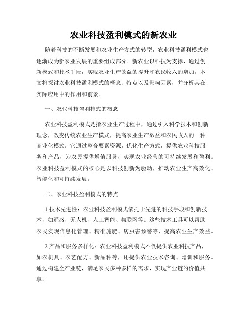 农业科技盈利模式的新农业