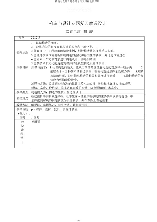 结构与设计专题会考总结复习优选教案