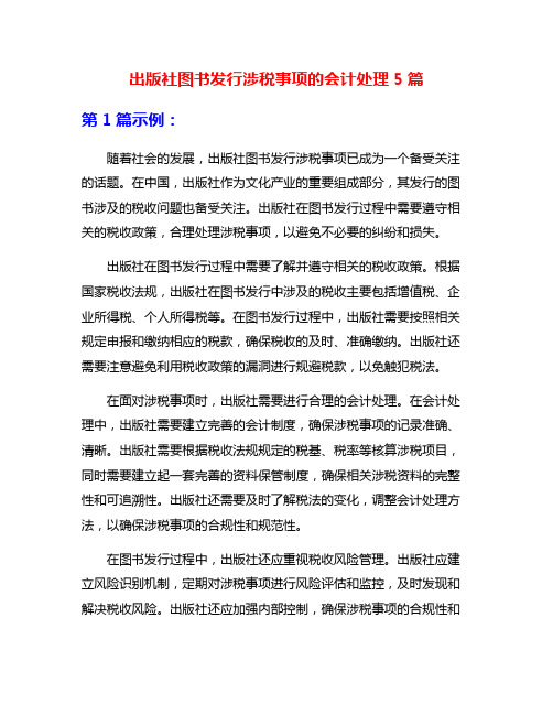 出版社图书发行涉税事项的会计处理5篇