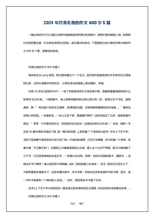 2024年珍贵礼物的作文600字5篇