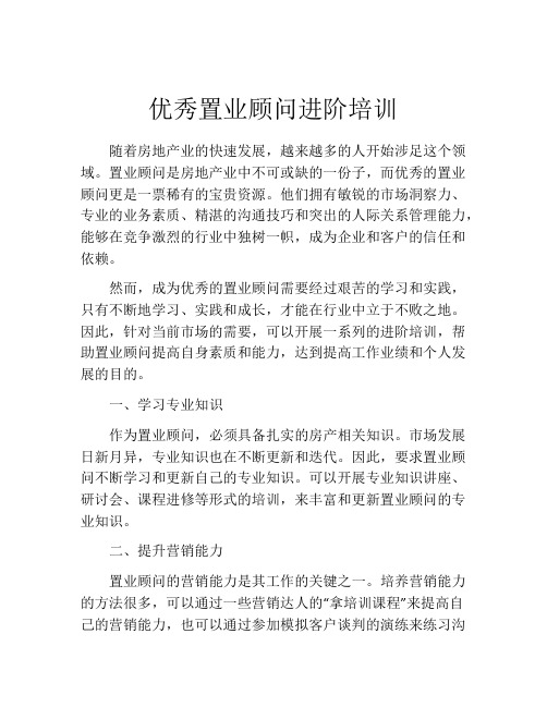 优秀置业顾问进阶培训