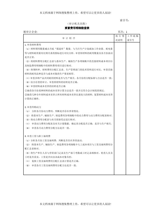 要素费用明细检查表(表格模板、DOC格式)