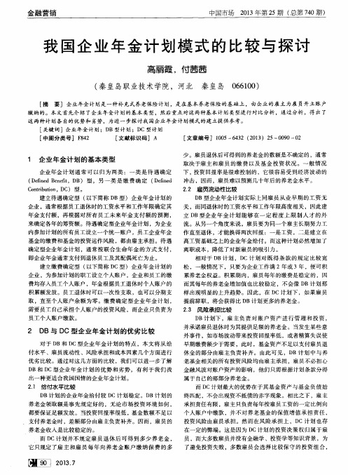 我国企业年金计划模式的比较与探讨