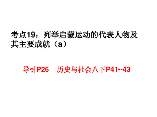 列举启蒙运动的代表人物及其主要成就