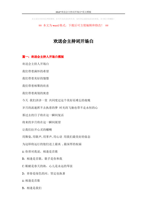 2018-欢送会主持词开场白-范文模板 (11页)