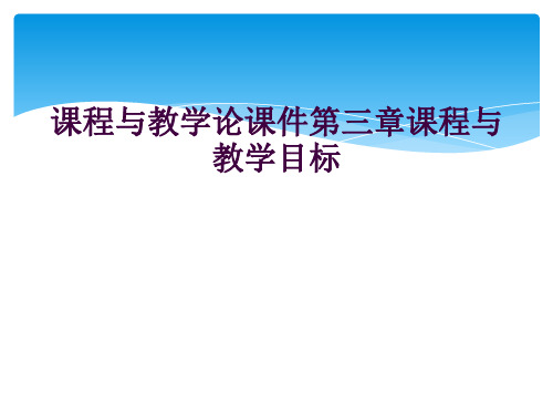 课程与教学论课件第三章课程与教学目标