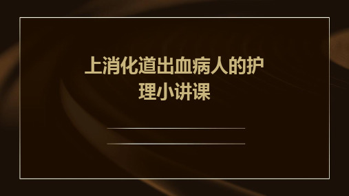 上消化道出血病人的护理小讲课