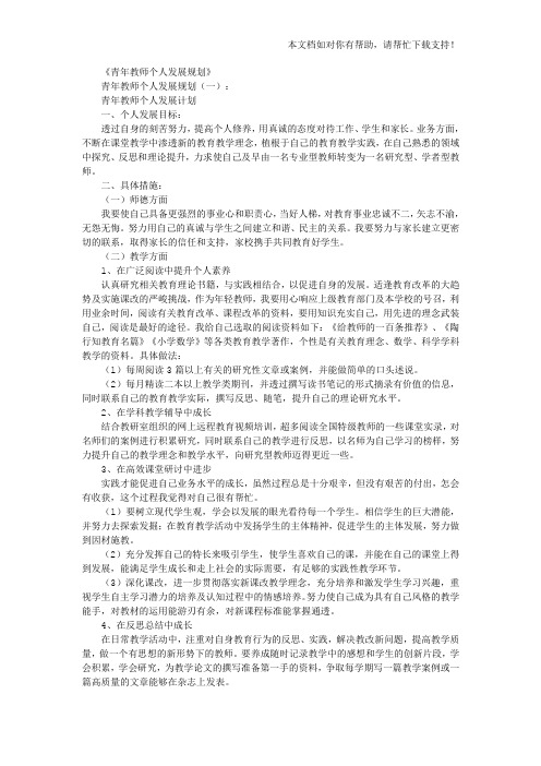 青年教师个人发展规划10篇(优秀版)