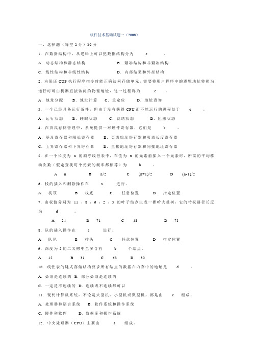 软件技术基础复习题及重点内容