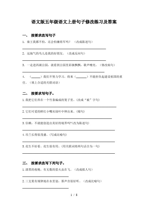 语文版五年级语文上册句子修改练习及答案