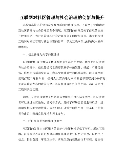 互联网对社区管理与社会治理的创新与提升