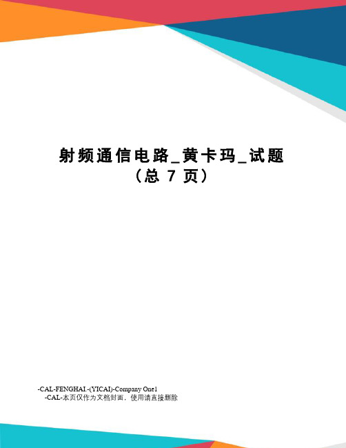 射频通信电路_黄卡玛_试题