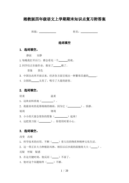 湘教版四年级语文上学期期末知识点复习附答案