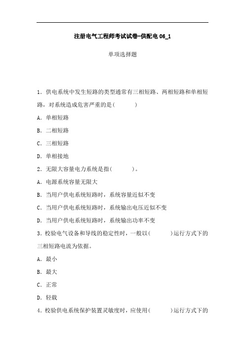 注册电气工程师考试试卷-供配电-- 06_1