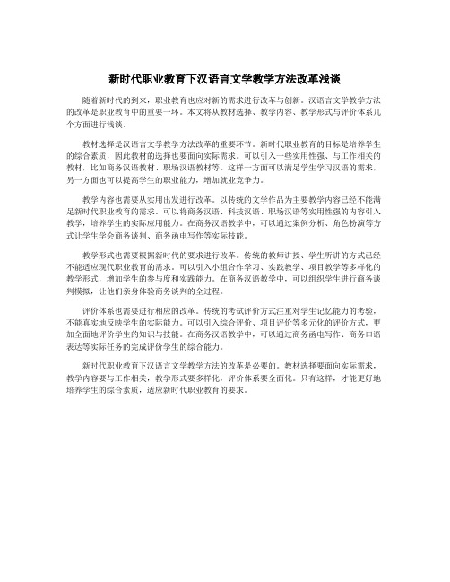 新时代职业教育下汉语言文学教学方法改革浅谈