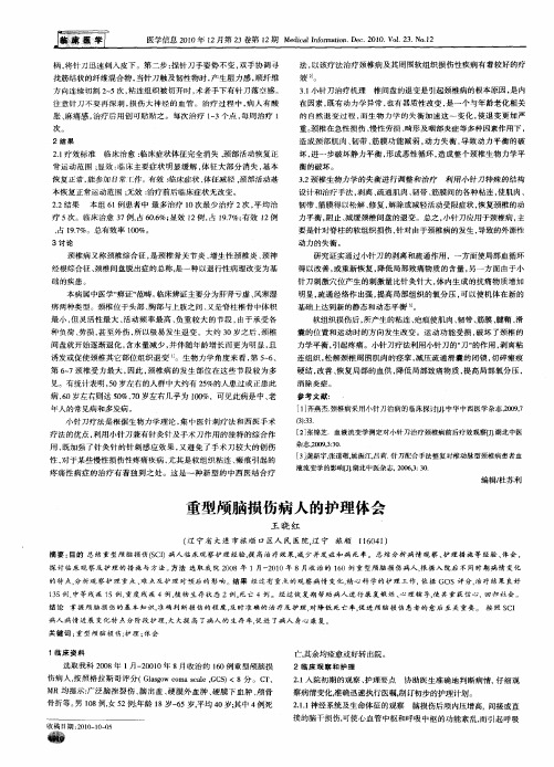 重型颅脑损伤病人的护理体会