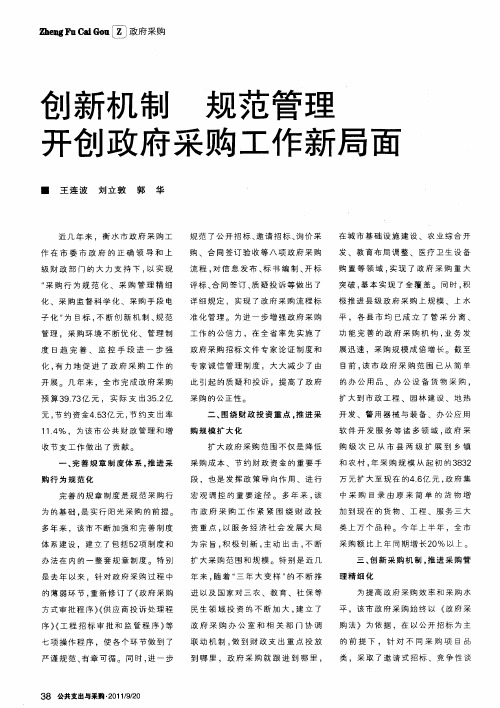 创新机制 规范管理 开创政府采购工作新局面