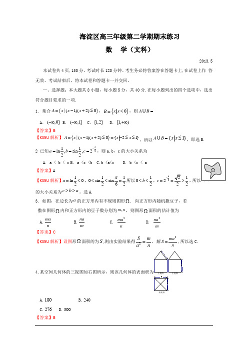 【解析】【2013海淀二模】北京市海淀区2013届高三下学期期末练习 文科数学 Word版含解析