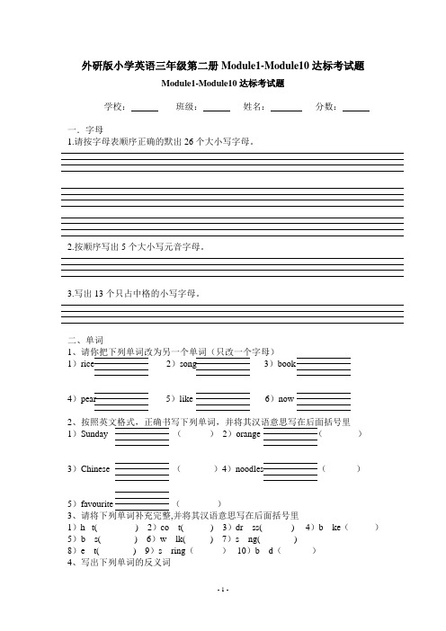 外研版小学英语三年级第二册Module1-Module10达标考试题