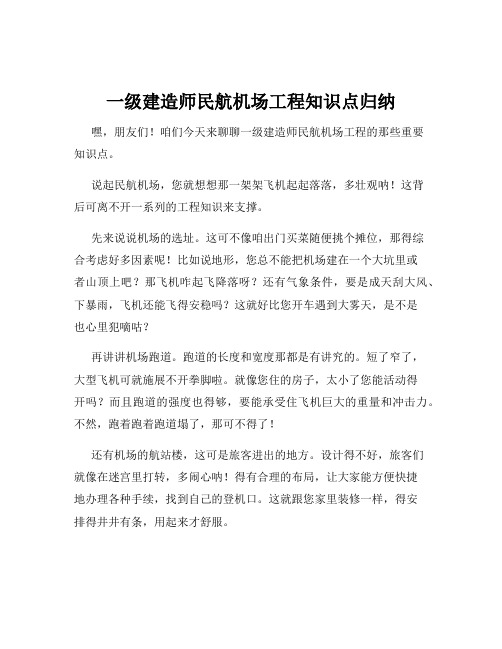 一级建造师民航机场工程知识点归纳