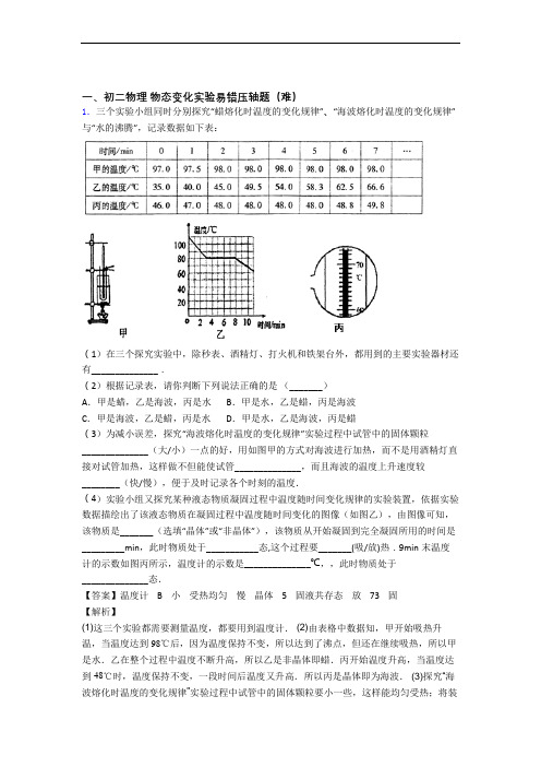 最新北师大版八年级上册物理 物态变化实验同步单元检测(Word版 含答案)