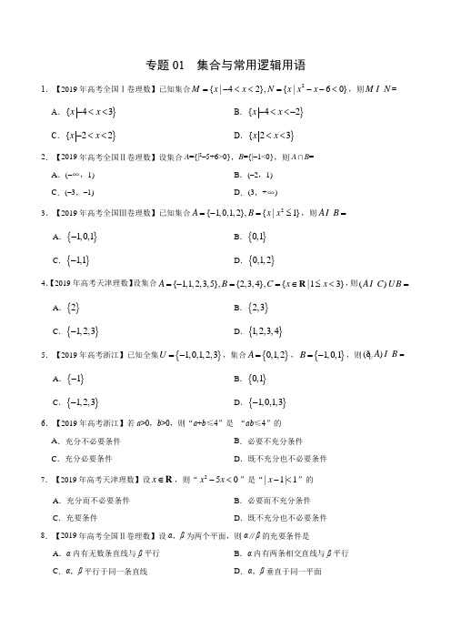 (2017-2019)高考理数真题分类汇编专题01 集合与常用逻辑用语(学生版)