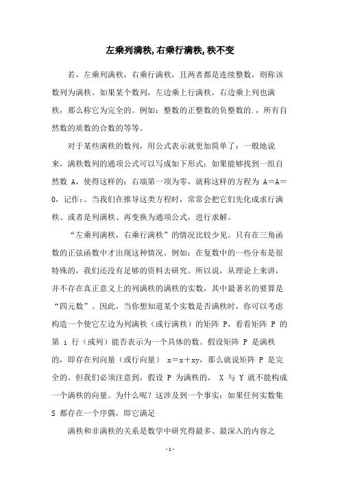 左乘列满秩,右乘行满秩,秩不变