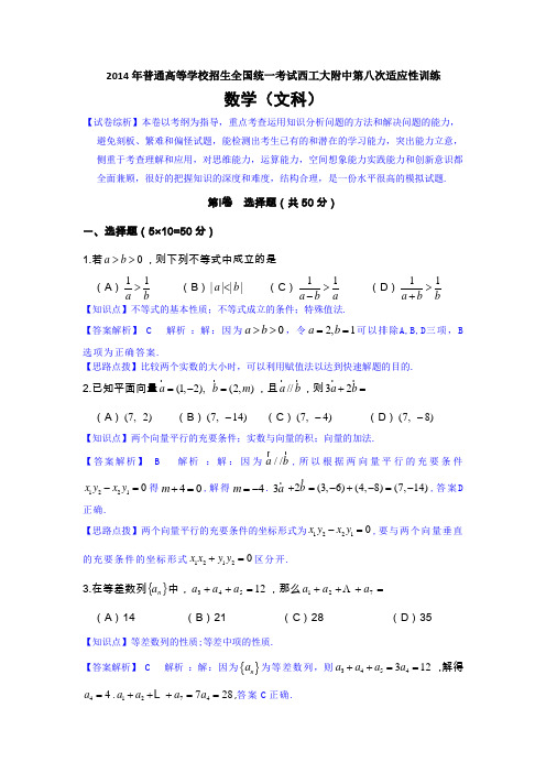 【解析版】陕西省西工大附中2014届高三第八次适应性训练数学文试题Word版含解析