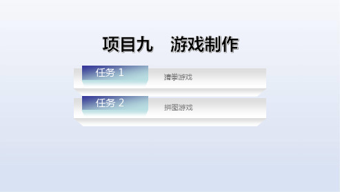 电子课件-《Flash动画设计与制作(第二版)》-A06-3961 项目九 游戏制作