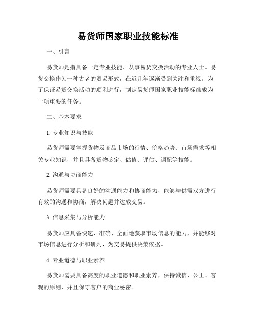 易货师国家职业技能标准