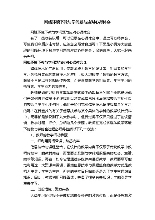 网络环境下教与学问题与应对心得体会