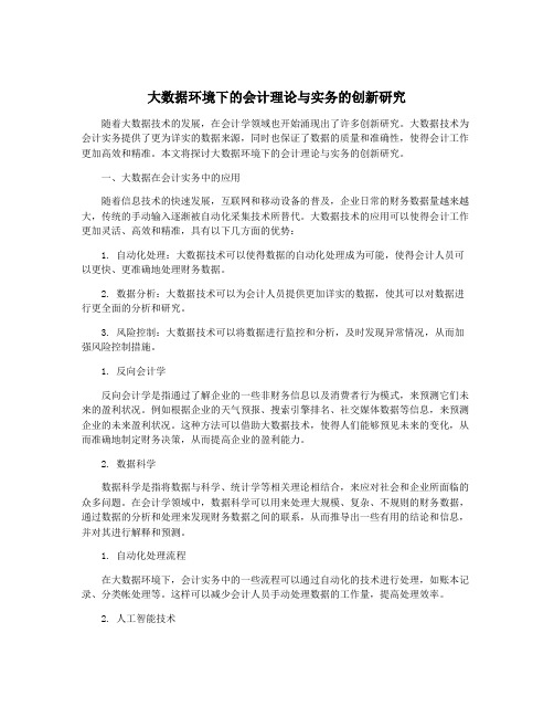 大数据环境下的会计理论与实务的创新研究