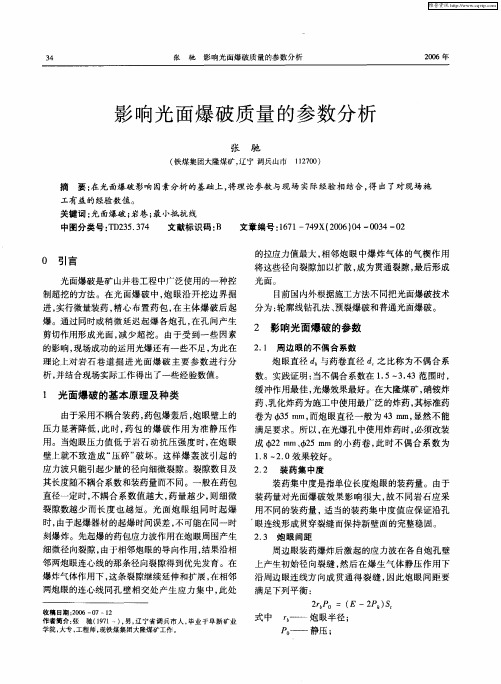 影响光面爆破质量的参数分析