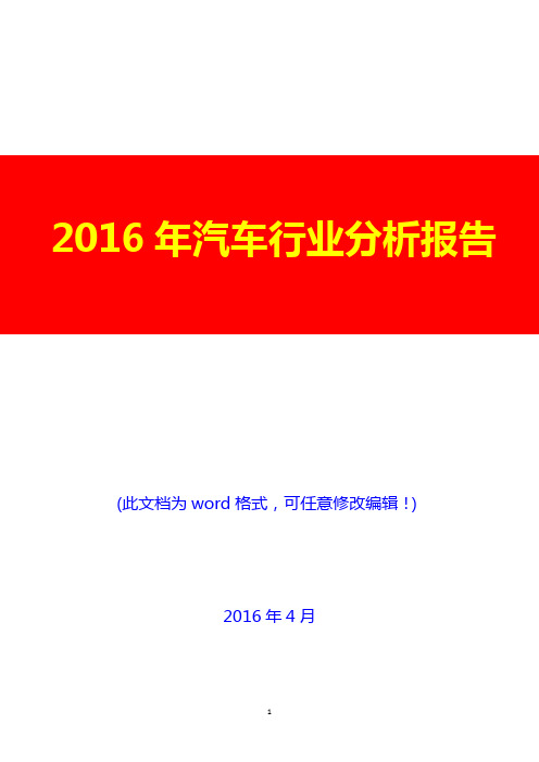 2016年汽车行业分析报告0(完美版)